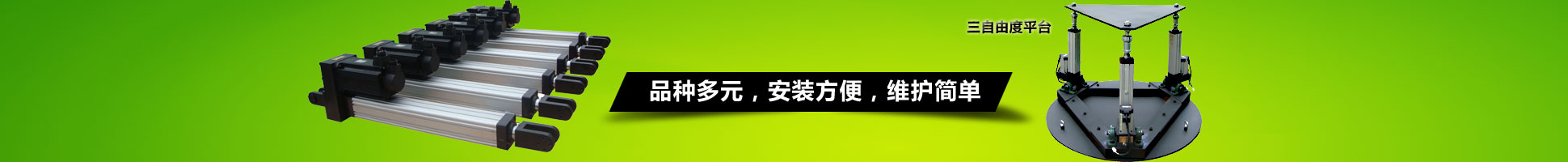 誠信做電缸，專業(yè)設(shè)計制造，定制多自由度調(diào)姿平臺，非標成套控制